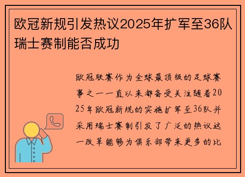 欧冠新规引发热议2025年扩军至36队瑞士赛制能否成功