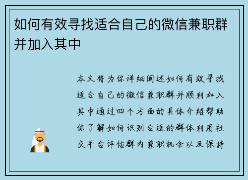 如何有效寻找适合自己的微信兼职群并加入其中