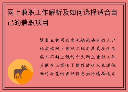 网上兼职工作解析及如何选择适合自己的兼职项目