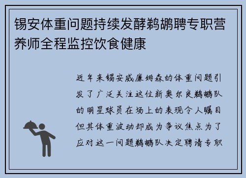 锡安体重问题持续发酵鹈鹕聘专职营养师全程监控饮食健康