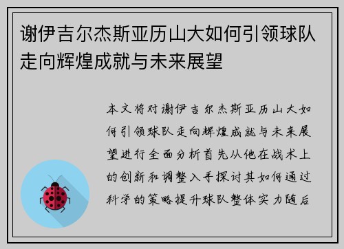 谢伊吉尔杰斯亚历山大如何引领球队走向辉煌成就与未来展望