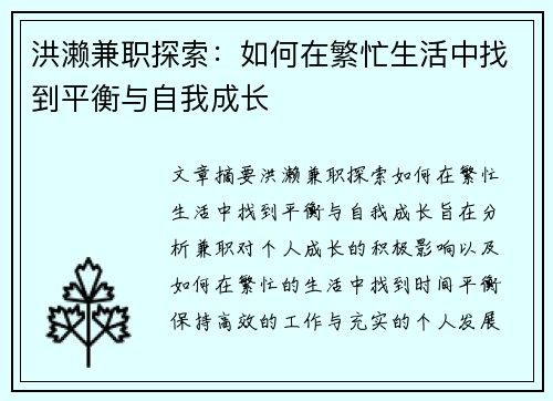 洪濑兼职探索：如何在繁忙生活中找到平衡与自我成长