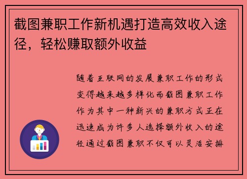 截图兼职工作新机遇打造高效收入途径，轻松赚取额外收益