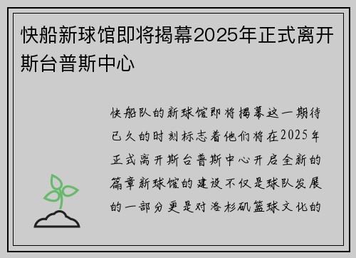 快船新球馆即将揭幕2025年正式离开斯台普斯中心