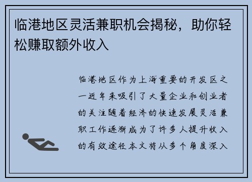 临港地区灵活兼职机会揭秘，助你轻松赚取额外收入