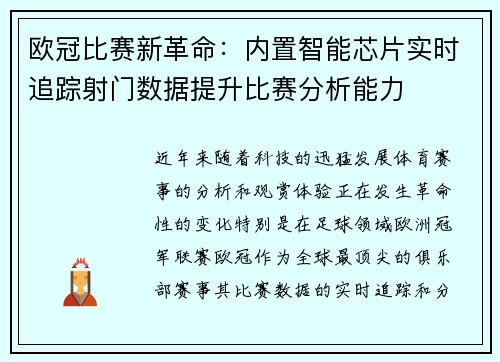 欧冠比赛新革命：内置智能芯片实时追踪射门数据提升比赛分析能力