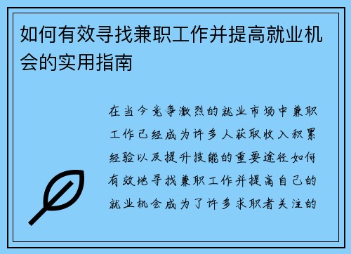 如何有效寻找兼职工作并提高就业机会的实用指南