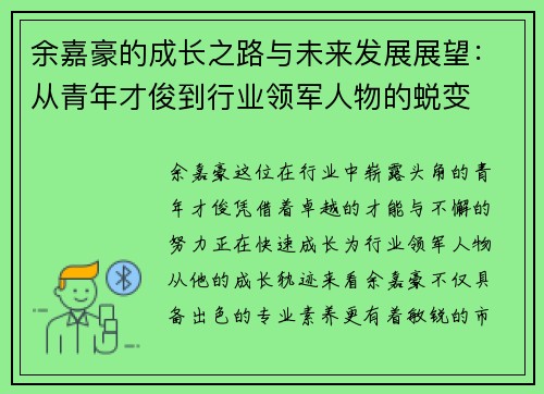 余嘉豪的成长之路与未来发展展望：从青年才俊到行业领军人物的蜕变