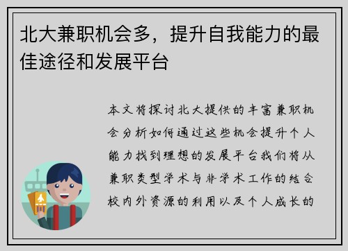 北大兼职机会多，提升自我能力的最佳途径和发展平台