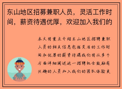 东山地区招募兼职人员，灵活工作时间，薪资待遇优厚，欢迎加入我们的团队