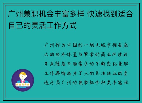 广州兼职机会丰富多样 快速找到适合自己的灵活工作方式