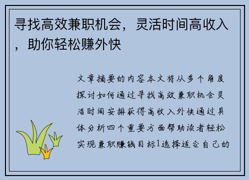 寻找高效兼职机会，灵活时间高收入，助你轻松赚外快