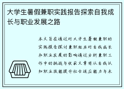 大学生暑假兼职实践报告探索自我成长与职业发展之路