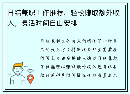 日结兼职工作推荐，轻松赚取额外收入，灵活时间自由安排