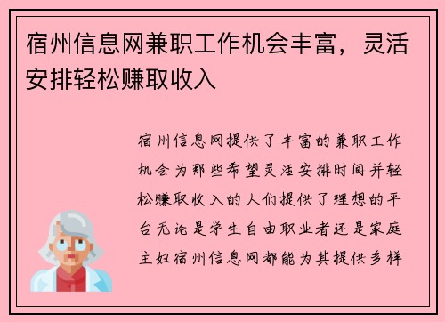 宿州信息网兼职工作机会丰富，灵活安排轻松赚取收入