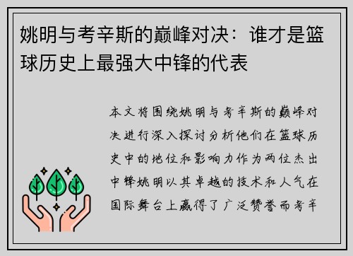 姚明与考辛斯的巅峰对决：谁才是篮球历史上最强大中锋的代表