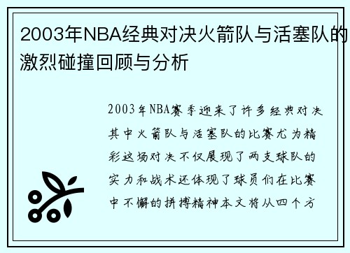 2003年NBA经典对决火箭队与活塞队的激烈碰撞回顾与分析