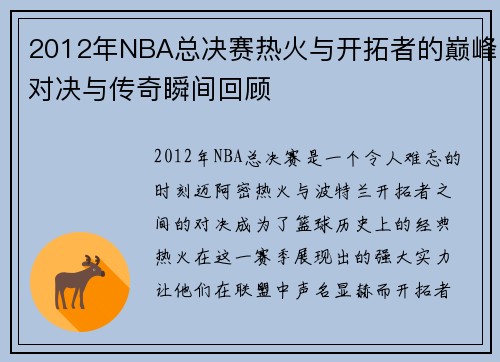 2012年NBA总决赛热火与开拓者的巅峰对决与传奇瞬间回顾