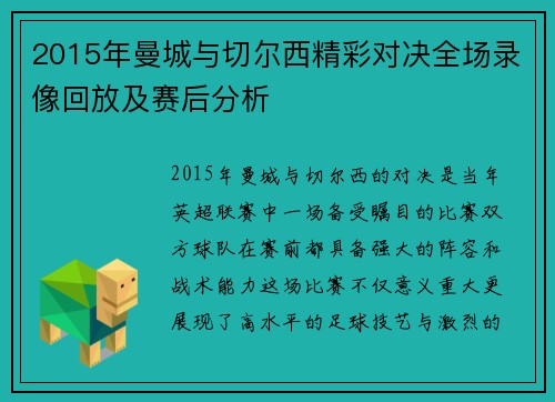 2015年曼城与切尔西精彩对决全场录像回放及赛后分析