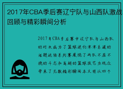 2017年CBA季后赛辽宁队与山西队激战回顾与精彩瞬间分析