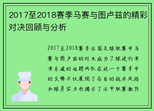 2017至2018赛季马赛与图卢兹的精彩对决回顾与分析