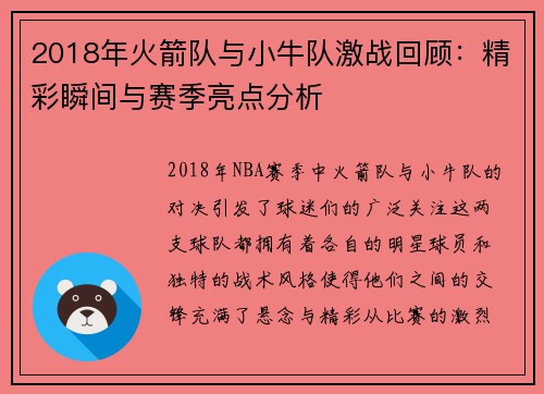 2018年火箭队与小牛队激战回顾：精彩瞬间与赛季亮点分析