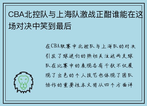 CBA北控队与上海队激战正酣谁能在这场对决中笑到最后