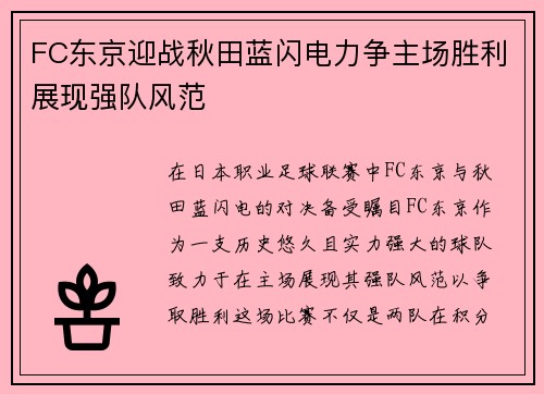FC东京迎战秋田蓝闪电力争主场胜利展现强队风范