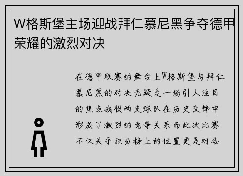W格斯堡主场迎战拜仁慕尼黑争夺德甲荣耀的激烈对决