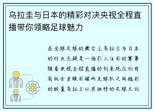 乌拉圭与日本的精彩对决央视全程直播带你领略足球魅力