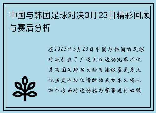 中国与韩国足球对决3月23日精彩回顾与赛后分析