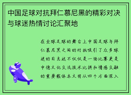 中国足球对抗拜仁慕尼黑的精彩对决与球迷热情讨论汇聚地