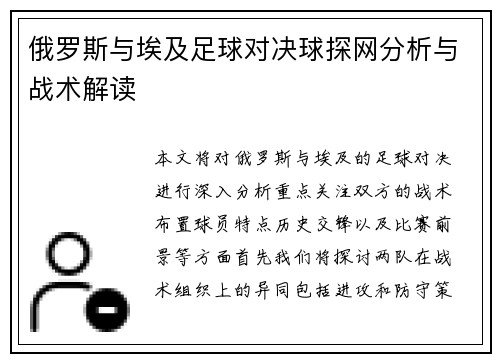 俄罗斯与埃及足球对决球探网分析与战术解读
