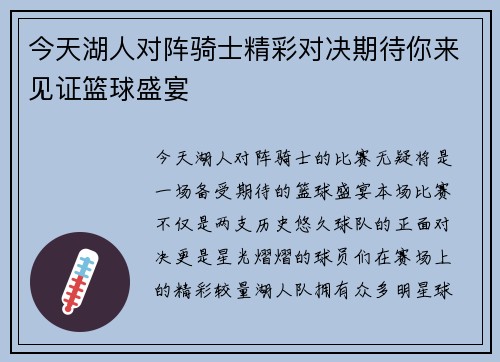 今天湖人对阵骑士精彩对决期待你来见证篮球盛宴