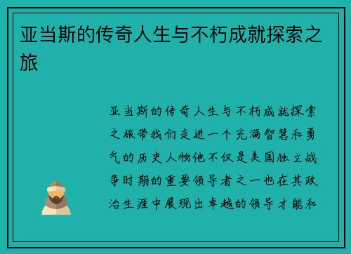 亚当斯的传奇人生与不朽成就探索之旅