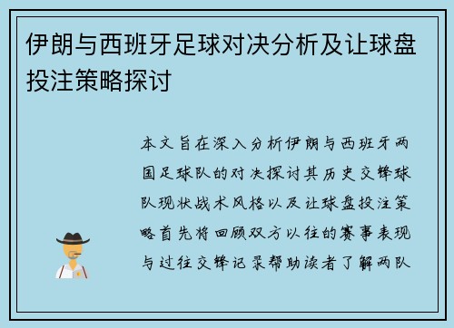 伊朗与西班牙足球对决分析及让球盘投注策略探讨