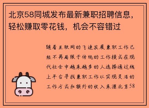 北京58同城发布最新兼职招聘信息，轻松赚取零花钱，机会不容错过