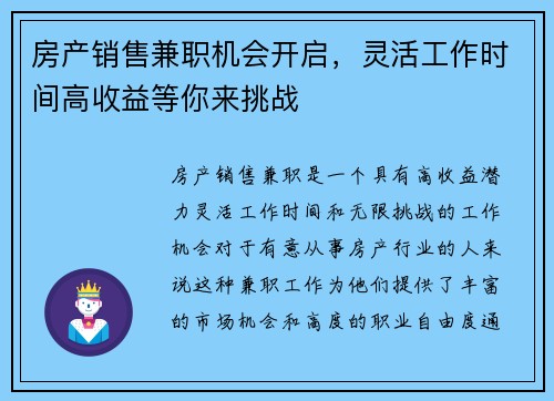 房产销售兼职机会开启，灵活工作时间高收益等你来挑战