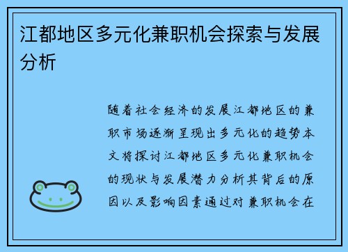 江都地区多元化兼职机会探索与发展分析