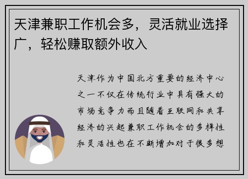 天津兼职工作机会多，灵活就业选择广，轻松赚取额外收入