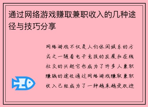 通过网络游戏赚取兼职收入的几种途径与技巧分享