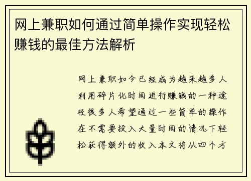 网上兼职如何通过简单操作实现轻松赚钱的最佳方法解析