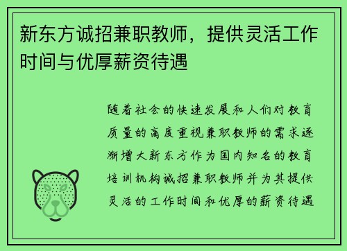 新东方诚招兼职教师，提供灵活工作时间与优厚薪资待遇