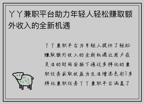 丫丫兼职平台助力年轻人轻松赚取额外收入的全新机遇
