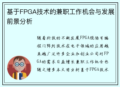 基于FPGA技术的兼职工作机会与发展前景分析