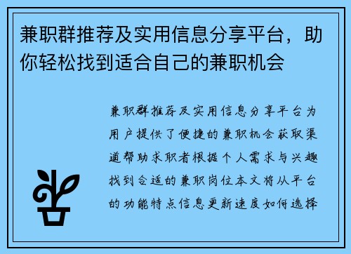 兼职群推荐及实用信息分享平台，助你轻松找到适合自己的兼职机会