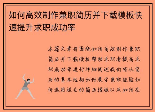 如何高效制作兼职简历并下载模板快速提升求职成功率