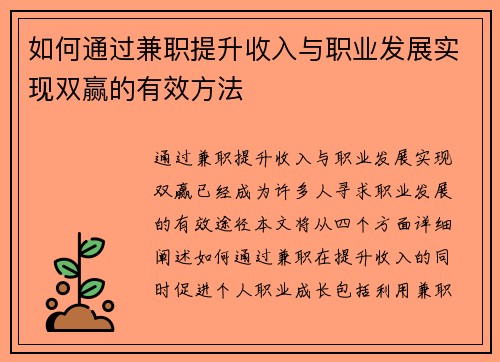 如何通过兼职提升收入与职业发展实现双赢的有效方法