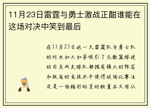 11月23日雷霆与勇士激战正酣谁能在这场对决中笑到最后