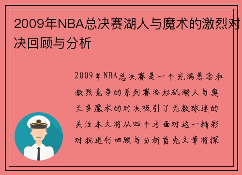 2009年NBA总决赛湖人与魔术的激烈对决回顾与分析